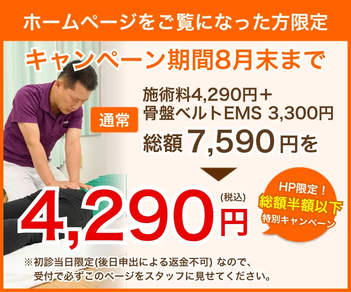 さいたま市北区宮原の整骨院|初回限定の根本改善キャンペーン